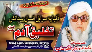 Molana Bijleegar Sahb Audio Bayan - Takhleeq E Adam A. مولانا بجلی گھر صاحب نوے بیان