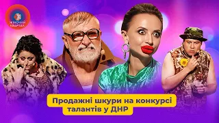 Продажні шкури на конкурсі талантів у ДНР. Збірка номерів | Жіночий Квартал 2024