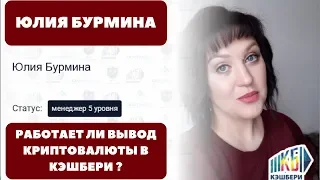 РАБОТАЕТ ЛИ ВЫВОД КРИПТОВАЛЮТЫ В КЭШБЕРИ !