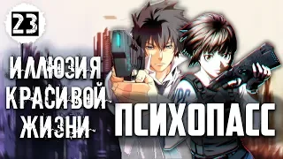 Психопаспорт - или аниме, предсказывающее будущее