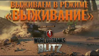 Стрим. Режим  Выживание.  Wot Blitz.