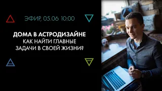 Дома в Астродизайне. Сферы жизни, кармические задачи #Астродизайн