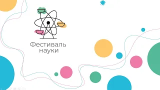 Фестиваль науки — 2023 || Scifest Belarus 2023