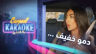 Carpool Karaoke بالعربي | من هو الممثل الكوميدي المفضل لنور الغندور