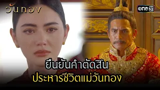 ยืนยันคำตัดสิน ประหารชีวิตแม่วันทอง | Highlight วันทอง Ep.14 | 1 ก.ย. 66 | one31