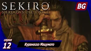 Sekiro: Shadows Die Twice ➤ Прохождение 12 ➤ Кураноскэ Мацумото