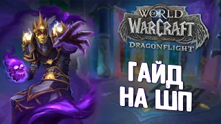 Гайд на ШП.Dragonflight (PvE)