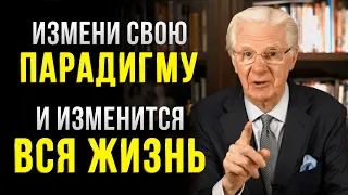 Как изменить свою парадигму! Боб Проктор рассказал секрет, который изменит вашу жизнь!