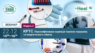 КРТС. Модуль 2. Персоніфікована корекція імунних порушень та енергетичного обміну.