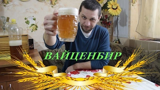 Вайценбир! Лучшее пшеничное пиво!!!  Weizenbier!