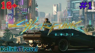 Cyberpunk 2077 • Прохождение #1 Добро пожаловать в Найт-Сити.