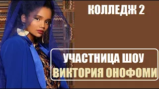 Участница шоу колледж 2 сезон ВИКТОРИЯ ОНОФОМИ. Колледж 2 сезон 1 серия.