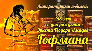 Литературный юбилей: 245 лет со дня рождения Эрнста Теодора Амадея Гофмана