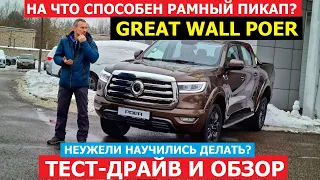 Что может 2024 Great Wall Poer большой тест-драйв #Автопанорама