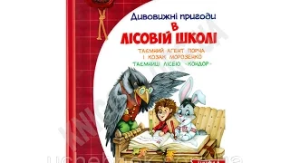 Дивовижні пригоди в лісовій школі Книга 4 Таємний агент Порча Авт: Нестайко