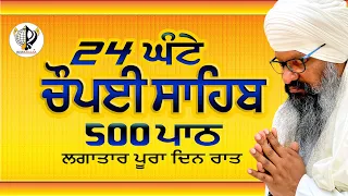 24 ਘੰਟੇ ਚੌਪਈ ਸਾਹਿਬ ਦੇ 500 ਪਾਠ || 24 Hours Choupai Sahib Non-stop || Bhai Harcharan Singh Ji Khalsa