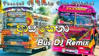 ආස කෙනා මටම මවපු කෙනා... || ❤️🥺 Aasa Kena Bus DJ Remix 🥺❤️ || @REMIX_VIDU_OFFICIAL