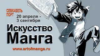 "Искусство Манга" 2023 | СПб, Севкабель порт | Промо-ролик