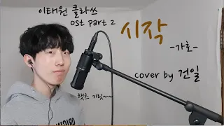 시작 - 가호 (Cover by 건일) 이태원 클라쓰 OST Part 2