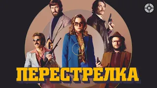 Перестрелка / Free Fire (2016) / Криминальный боевик с элементами комедии от Мартина Скорсезе