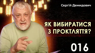 016 Єлисей̆  Як вибиратися з прокляття?