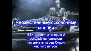 ВВК повторная консультация   ранения осколочные voenset ru  как готовится к Суду