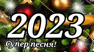 С Новым 2024 Годом! Красивое поздравление с Новым Годом и супер песня про новый год!