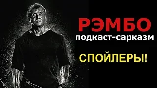 СПОЙЛЕРЫ! Подкаст сарказм про обзор РЭМБО 5 от Videodrome (Степан и El Comentante)