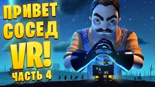 Я УКРАЛ ЛОМ У СОСЕДА в Hello Neighbor VR: Search and Rescue /Часть 4/