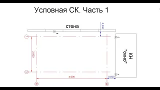 Создание условной системы координат часть 1