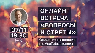 Вопросы и ответы с Дмитрием Троцким 07.11.2018