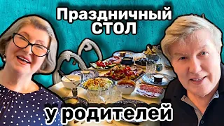 Праздничный стол у родителей || Ваши замечания мы услышали!