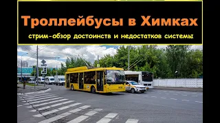 Троллейбусы в Химках