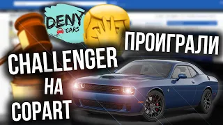 Подбираем Dodge Challenger на аукционе | Как происходят торги | DenyCARS
