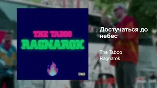 The Taboo - Достучаться до небес (Ragnarok, 2019)