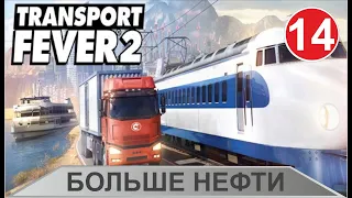 Transport Fever 2 - Больше нефти