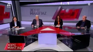 Debate Όλγας Κεφαλογιάννη-Νίκου Φίλη στο "Χωρίς Μακιγιάζ" | ATTICA TV