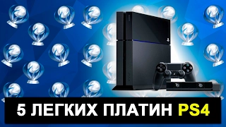 5 САМЫХ ЛЕГКИХ ПЛАТИН PS4 - ВЫПУСК №1