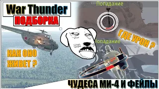 War Thunder - MAGIC MI-4, RICOCHETS AND FAILS #65