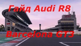 GRAN TURISMO SPORT. ГАЙД ПО BARCELONA GT3 AUDI R8