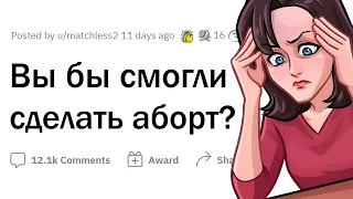 Вы бы смогли сделать АБОРТ?