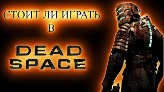 Dead Space! Стоит ли играть в 2022!