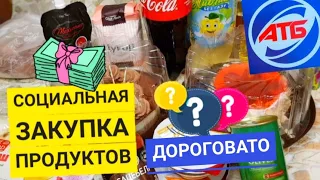 АТБ ‼ СНОВА ПОДОРОЖАНИЕ 😱 ОБЗОР ЗАКУПКИ ПРОДУКТОВ / ЦЕНЫ НА ПРОДУКТЫ / СКИДКИ НА ПРОДУКТЫ В НОВУС.