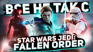 Все не так со Star Wars Jedi: Fallen Order [Игрогрехи]