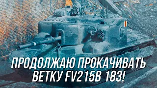 Продолжаю прокачивать ветку FV215b (183) | АТ15 | Wot Blitz