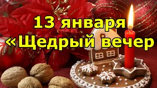 13 января. Народный праздник «Щедрый вечер». Что нельзя и что можно.