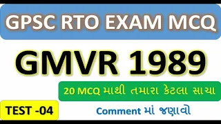GMVR 1989 MCQ TEST 04 |20 માથી 15 સાચા થવા જરુરી છે । Most IMP 20 MCQ For RTO EXAM GUJARAT