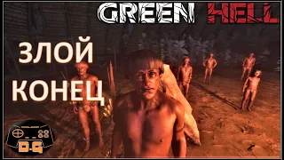 Green Hell / Злой конец! / Деревня Ябахака / прохождение / #12