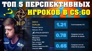 ТОП 5 САМЫХ ПЕРСПЕКТИВНЫХ ИГРОКОВ В CS:GO