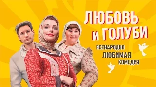 Спектакль "Любовь и голуби"